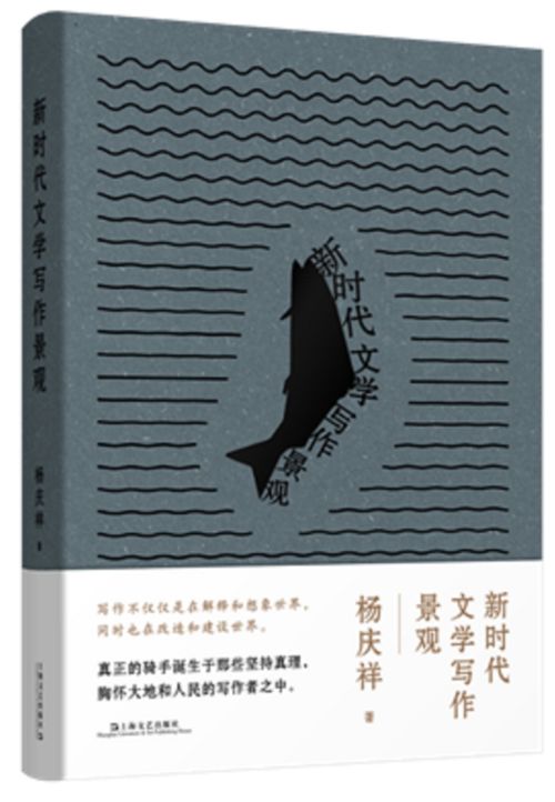 新时代文学写作景观 文艺创作的多维镜像与价值重塑